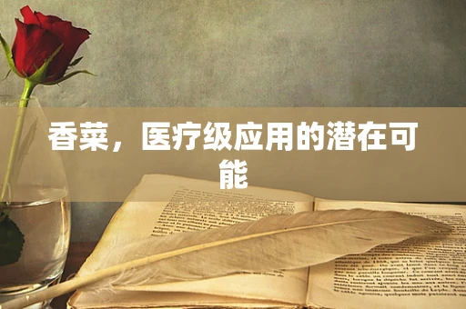 香菜，医疗级应用的潜在可能