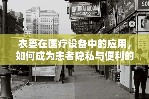 衣篓在医疗设备中的应用，如何成为患者隐私与便利的双重守护者？
